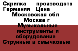 Скрипка 1/2 производств Германия › Цена ­ 15 000 - Московская обл., Москва г. Музыкальные инструменты и оборудование » Струнные и смычковые   